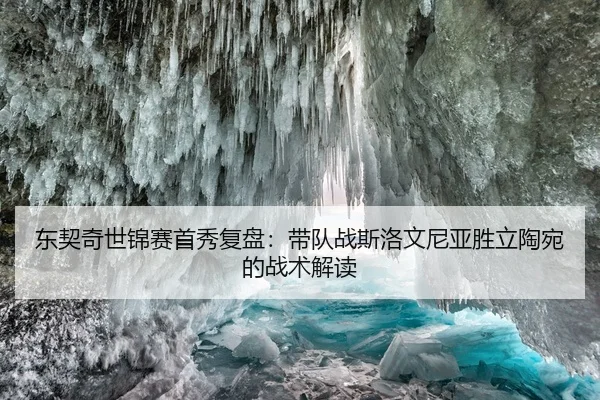 dong-qi-qi-shi-jin-sai-shou-xiu-fu-pan-dai-dui-zhan-si-luo-wen-ni-ya-sheng-li-tao-wan-de-zhan-shu-jie-du-2-234.jpg