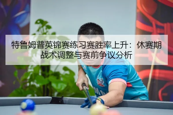 te-lu-mu-pu-ying-jin-sai-lian-xi-sai-sheng-lv-shang-sheng-xiu-sai-qi-zhan-shu-tiao-zheng-yu-sai-qian-zheng-yi-fen-xi-2-216.jpg