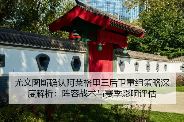 you-wen-tu-si-que-ren-a-lai-ge-li-san-hou-wei-chong-zu-ce-lve-shen-du-jie-xi-zhen-rong-zhan-shu-yu-sai-ji-ying-xiang-2-961.jpg
